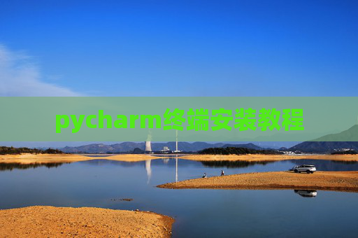 pycharm终端安装教程