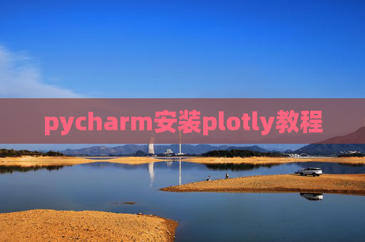 pycharm安装plotly教程 pycharm安装plotly教程