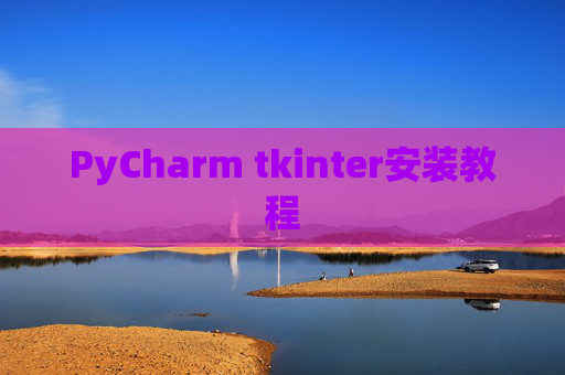 PyCharm tkinter安装教程